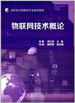 物聯(lián)網技術概論 高職高專教育的創(chuàng)新與實踐指南